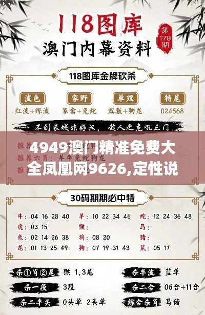 4949澳门精准免费大全凤凰网9626,定性说明评估_优选版5.774