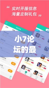 小7论坛的最新版本更新内容,最新方案解答_苹果版5.389