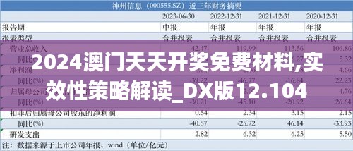 2024澳门天天开奖免费材料,实效性策略解读_DX版12.104
