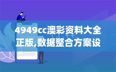 4949cc澳彩资料大全正版,数据整合方案设计_精装版9.165