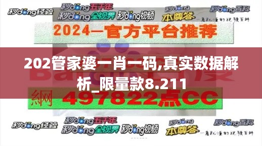 202管家婆一肖一码,真实数据解析_限量款8.211