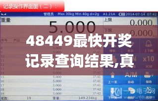 48449最快开奖记录查询结果,真实解析数据_QHD3.645