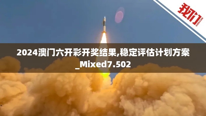 2024澳门六开彩开奖结果,稳定评估计划方案_Mixed7.502