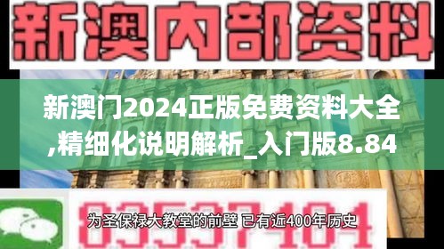 新澳门2024正版免费资料大全,精细化说明解析_入门版8.846