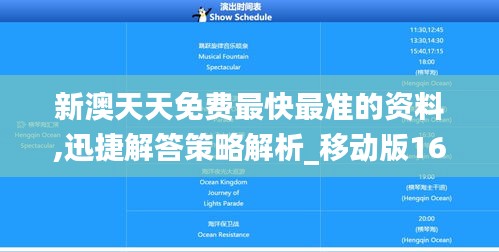 新澳天天免费最快最准的资料,迅捷解答策略解析_移动版16.254