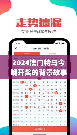 2024澳门特马今晚开奖的背景故事,安全性执行策略_苹果款8.750
