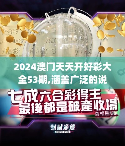 2024澳门天天开好彩大全53期,涵盖广泛的说明方法_NE版7.818