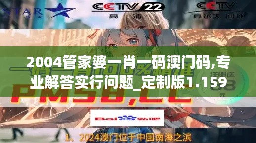 2004管家婆一肖一码澳门码,专业解答实行问题_定制版1.159