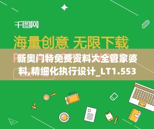 新奥门特免费资料大全管家婆料,精细化执行设计_LT1.553