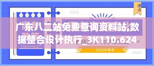 广东八二站免费查询资料站,数据整合设计执行_3K110.624