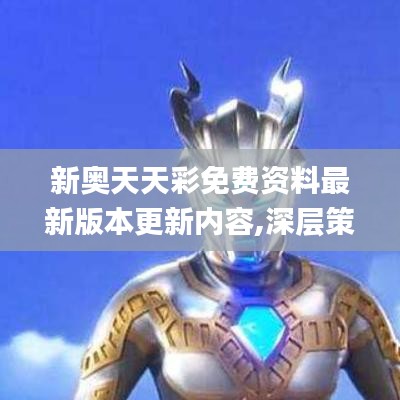 新奥天天彩免费资料最新版本更新内容,深层策略执行数据_Plus3.169