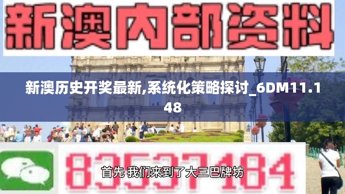 新澳历史开奖最新,系统化策略探讨_6DM11.148