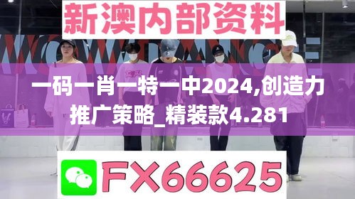 一码一肖一特一中2024,创造力推广策略_精装款4.281