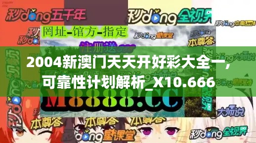 2004新澳门天天开好彩大全一,可靠性计划解析_X10.666