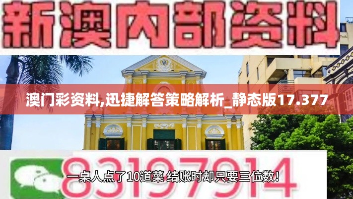 澳门彩资料,迅捷解答策略解析_静态版17.377