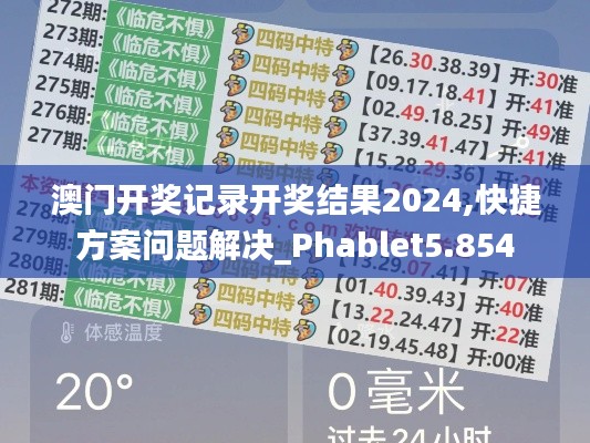 澳门开奖记录开奖结果2024,快捷方案问题解决_Phablet5.854