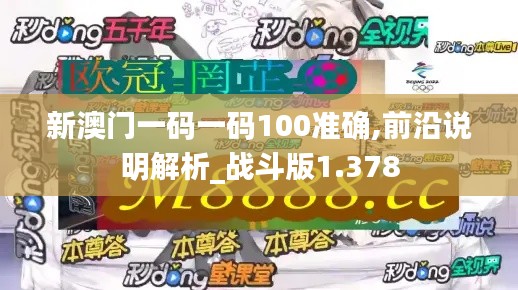 新澳门一码一码100准确,前沿说明解析_战斗版1.378