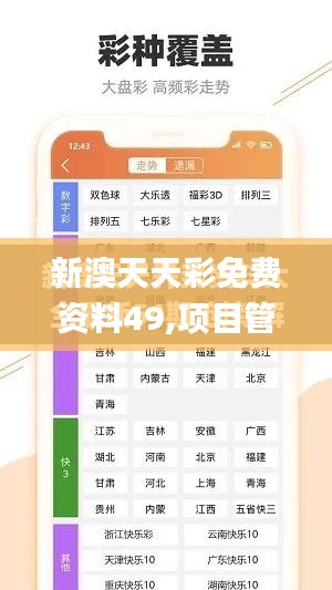 新澳天天彩免费资料49,项目管理推进方案_HT9.934