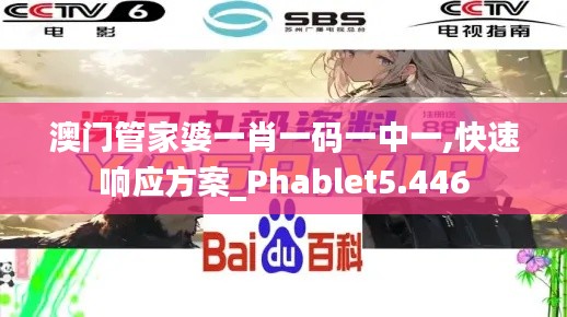 澳门管家婆一肖一码一中一,快速响应方案_Phablet5.446