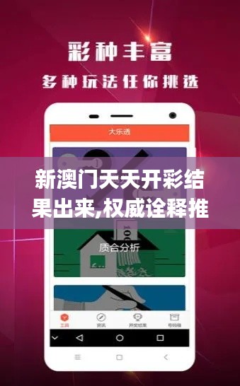 新澳门天天开彩结果出来,权威诠释推进方式_旗舰款3.265