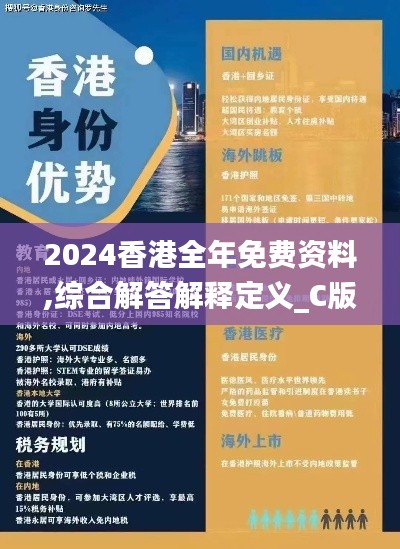 2024香港全年免费资料,综合解答解释定义_C版17.840