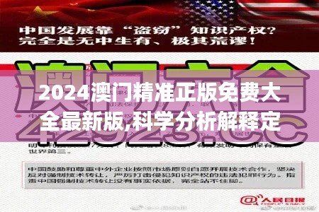 2024澳门精准正版免费大全最新版,科学分析解释定义_pack10.671