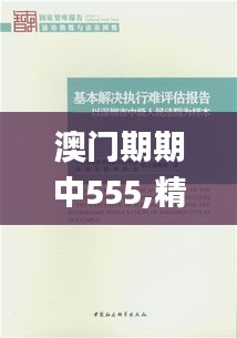 澳门期期中555,精细化评估解析_3K12.225