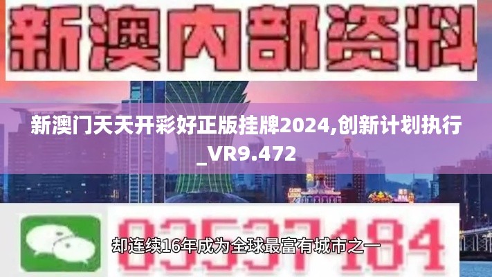 新澳门天天开彩好正版挂牌2024,创新计划执行_VR9.472