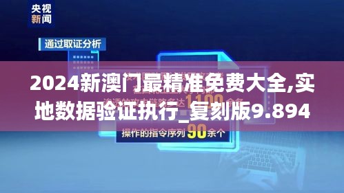 2024新澳门最精准免费大全,实地数据验证执行_复刻版9.894