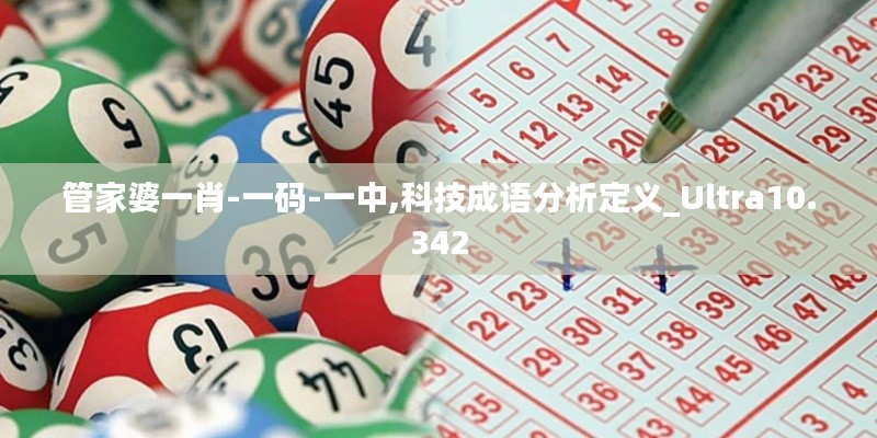 管家婆一肖-一码-一中,科技成语分析定义_Ultra10.342