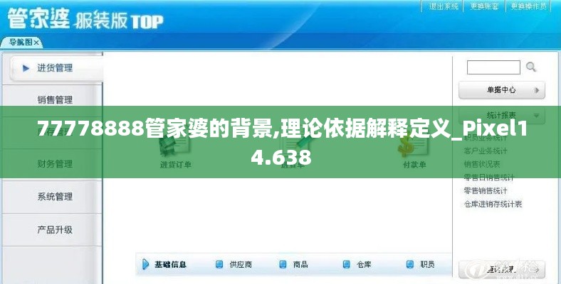 77778888管家婆的背景,理论依据解释定义_Pixel14.638