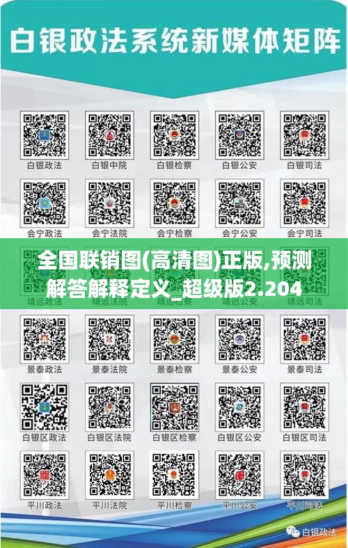全国联销图(高清图)正版,预测解答解释定义_超级版2.204