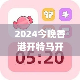 2024今晚香港开特马开什么,数据支持设计计划_Advanced10.180