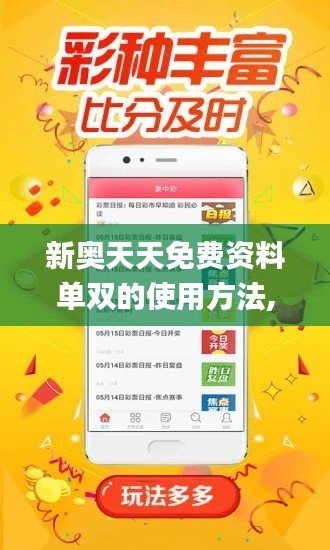 新奥天天免费资料单双的使用方法,精准实施步骤_体验版3.593
