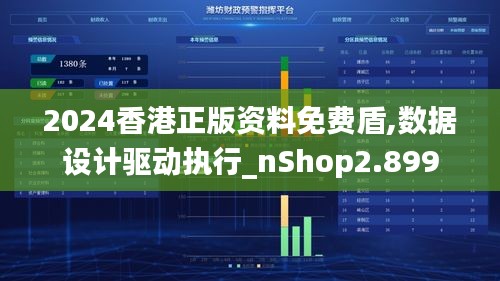 2024香港正版资料免费盾,数据设计驱动执行_nShop2.899
