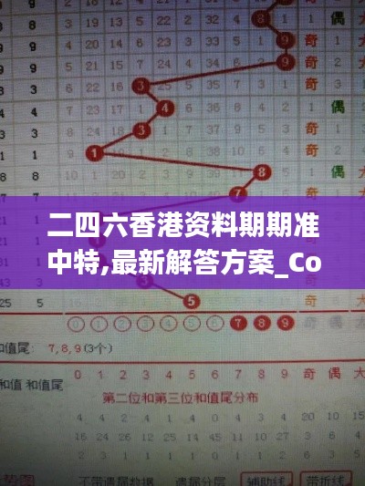 二四六香港资料期期准中特,最新解答方案_Console9.148