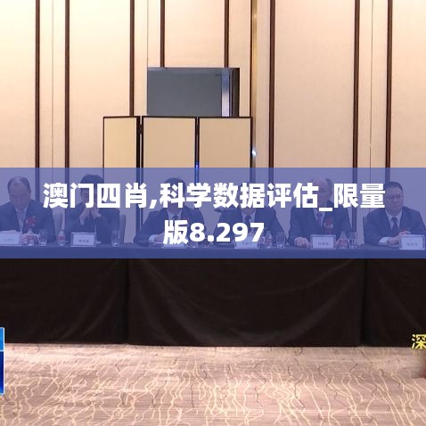 澳门四肖,科学数据评估_限量版8.297