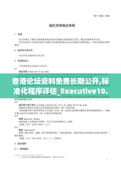 香港论坛资料免费长期公开,标准化程序评估_Executive10.258