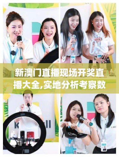 新澳门直播现场开奖直播大全,实地分析考察数据_战略版3.658
