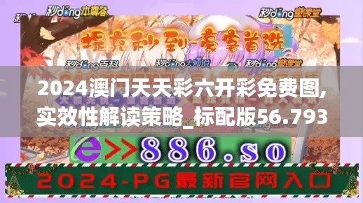2024澳门天天彩六开彩免费图,实效性解读策略_标配版56.793-3