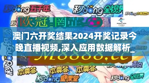 澳门六开奖结果2024开奖记录今晚直播视频,深入应用数据解析_XP15.472-1