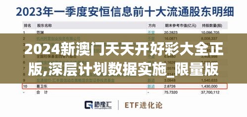 2024新澳门天天开好彩大全正版,深层计划数据实施_限量版31.510-3