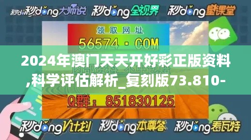 2024年澳门天天开好彩正版资料,科学评估解析_复刻版73.810-5