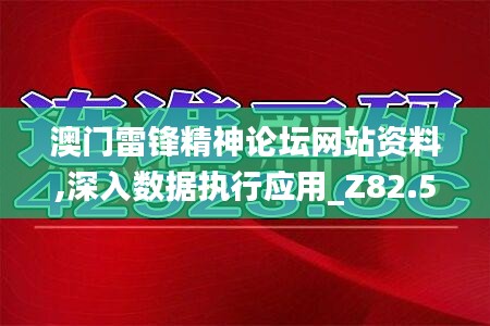 澳门雷锋精神论坛网站资料,深入数据执行应用_Z82.598-4