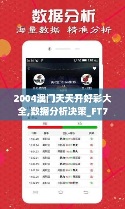 2004澳门天天开好彩大全,数据分析决策_FT76.517-2
