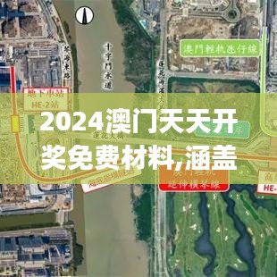 2024澳门天天开奖免费材料,涵盖广泛的说明方法_Advanced70.254-9