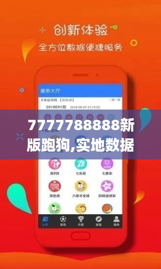 7777788888新版跑狗,实地数据验证计划_安卓77.675-1