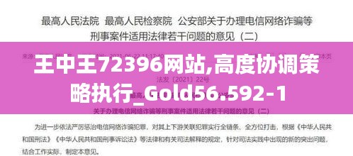 王中王72396网站,高度协调策略执行_Gold56.592-1
