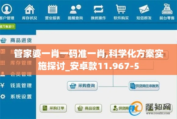 管家婆一肖一码准一肖,科学化方案实施探讨_安卓款11.967-5