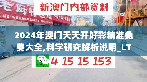 2024年澳门天天开好彩精准免费大全,科学研究解析说明_LT91.998-7
